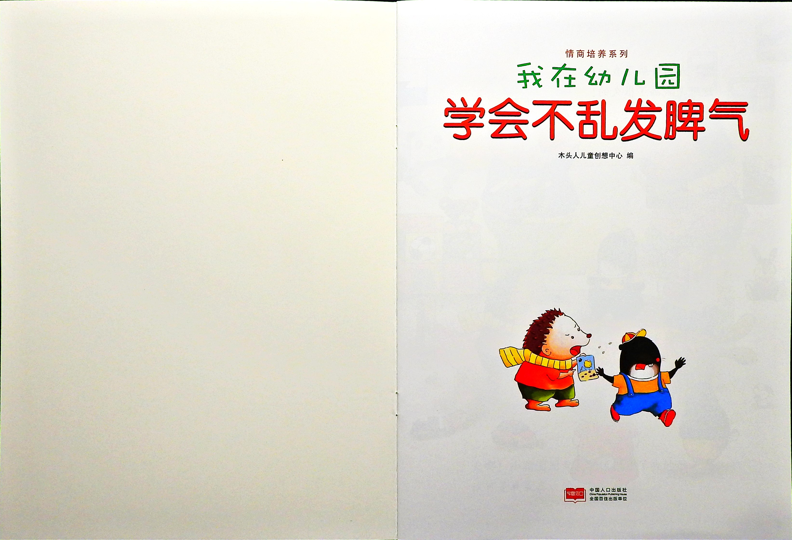 学会不乱发脾气 (02),绘本,绘本故事,绘本阅读,故事书,童书,图画书,课外阅读